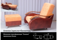 Кресло-кровать Аленка
